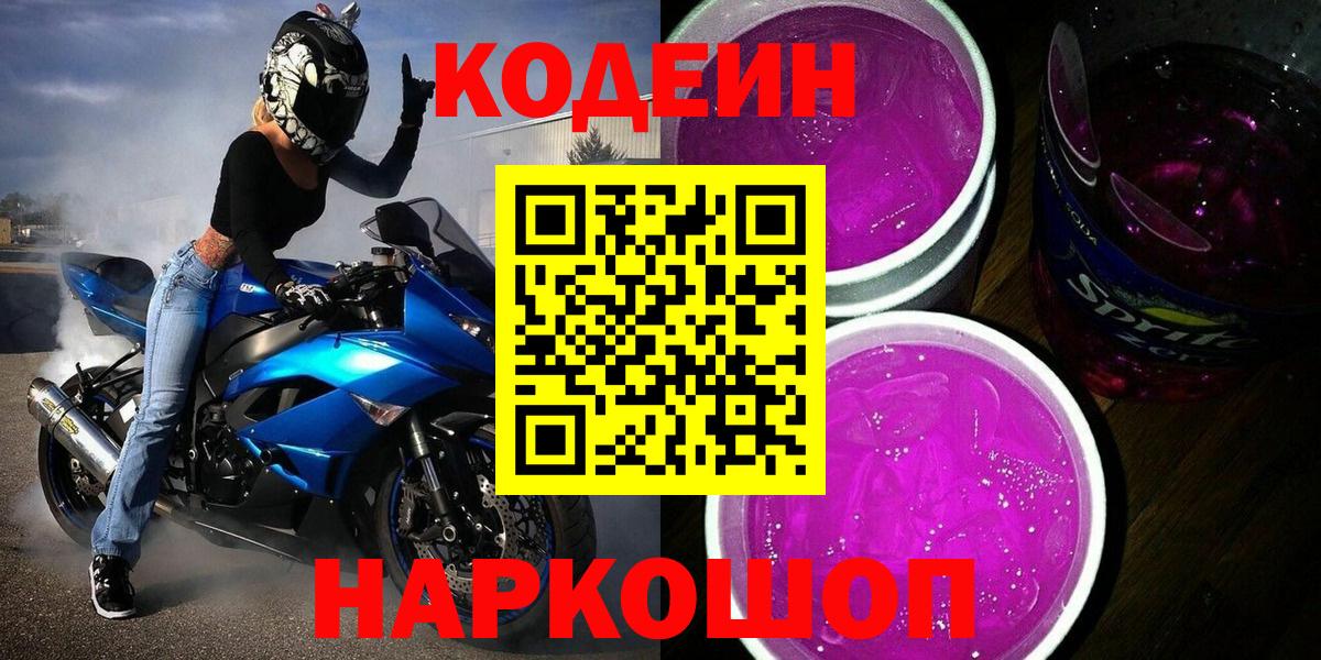 Серпухов  Codein напиток Lean (лин)  Вход с VPN 